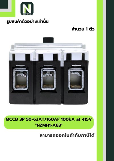 เบรกเกอร์ MCCB 3P 50-63AT/160AF 100kA at 415V รุ่น NZMH1-A63