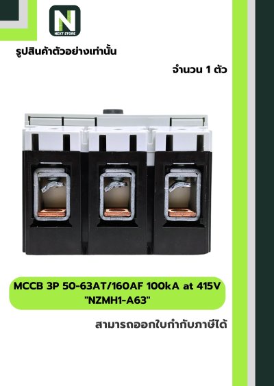 เบรกเกอร์ MCCB 3P 50-63AT/160AF 100kA at 415V รุ่น NZMH1-A63