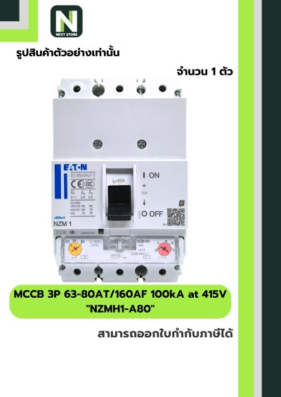 เบรกเกอร์ MCCB 3P 63-80AT/160AF 100kA at 415V รุ่น NZMH1-A80