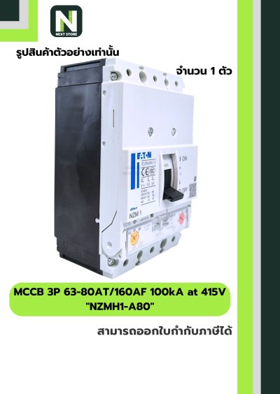 เบรกเกอร์ MCCB 3P 63-80AT/160AF 100kA at 415V รุ่น NZMH1-A80