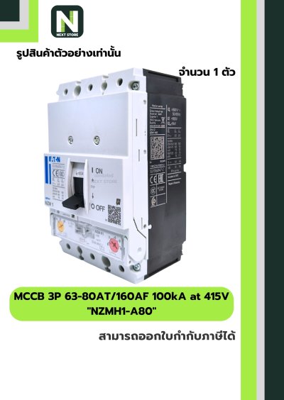เบรกเกอร์ MCCB 3P 63-80AT/160AF 100kA at 415V รุ่น NZMH1-A80