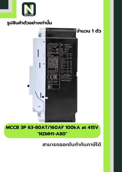 เบรกเกอร์ MCCB 3P 63-80AT/160AF 100kA at 415V รุ่น NZMH1-A80