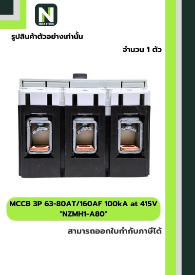 เบรกเกอร์ MCCB 3P 63-80AT/160AF 100kA at 415V รุ่น NZMH1-A80