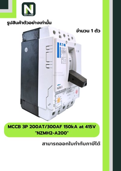 เบรกเกอร์ MCCB 3P 200AT/300AF 150kA at 415V รุ่น NZMH2-A200