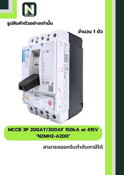 เบรกเกอร์ MCCB 3P 200AT/300AF 150kA at 415V รุ่น NZMH2-A200