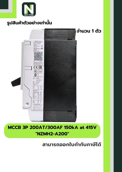 เบรกเกอร์ MCCB 3P 200AT/300AF 150kA at 415V รุ่น NZMH2-A200