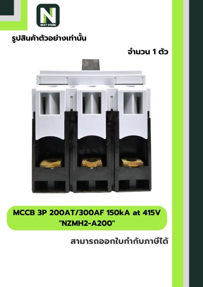 เบรกเกอร์ MCCB 3P 200AT/300AF 150kA at 415V รุ่น NZMH2-A200