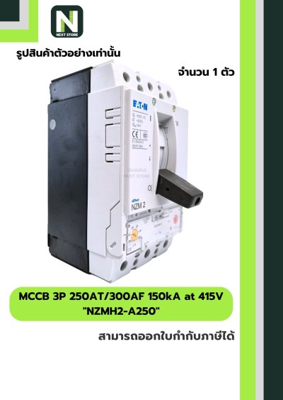 เบรกเกอร์ MCCB 3P 250AT/300AF 150kA at 415V รุ่น NZMH2-A250