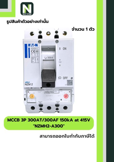 เบรกเกอร์ MCCB 3P 300AT/300AF 150kA at 415V รุ่น NZMH2-A300