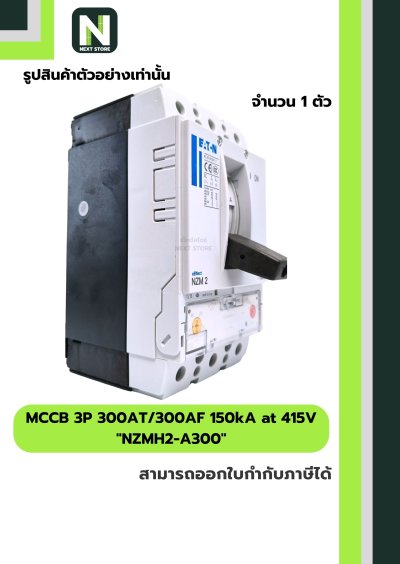 เบรกเกอร์ MCCB 3P 300AT/300AF 150kA at 415V รุ่น NZMH2-A300