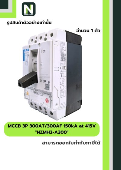 เบรกเกอร์ MCCB 3P 300AT/300AF 150kA at 415V รุ่น NZMH2-A300