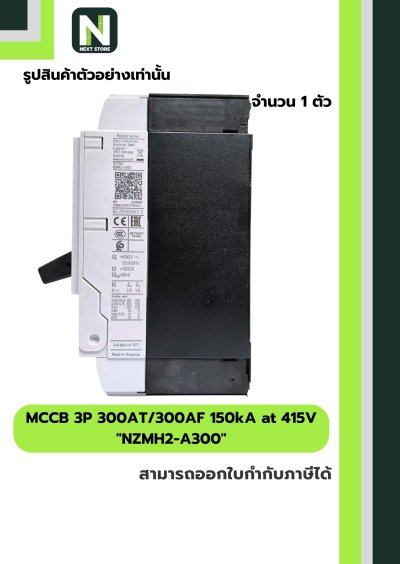 เบรกเกอร์ MCCB 3P 300AT/300AF 150kA at 415V รุ่น NZMH2-A300