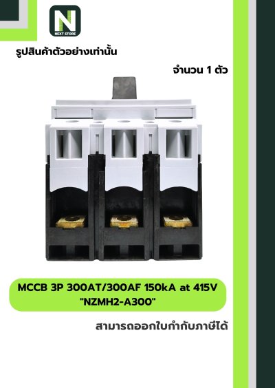 เบรกเกอร์ MCCB 3P 300AT/300AF 150kA at 415V รุ่น NZMH2-A300
