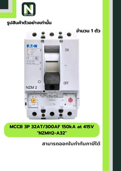 เบรกเกอร์ MCCB 3P 32AT/300AF 150kA at 415V รุ่น NZMH2-A32