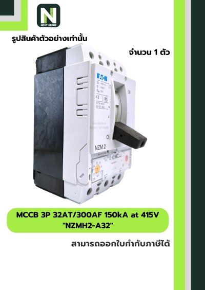 เบรกเกอร์ MCCB 3P 32AT/300AF 150kA at 415V รุ่น NZMH2-A32