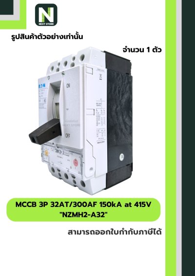 เบรกเกอร์ MCCB 3P 32AT/300AF 150kA at 415V รุ่น NZMH2-A32