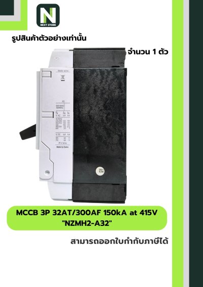 เบรกเกอร์ MCCB 3P 32AT/300AF 150kA at 415V รุ่น NZMH2-A32