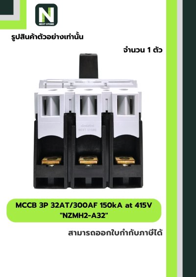 เบรกเกอร์ MCCB 3P 32AT/300AF 150kA at 415V รุ่น NZMH2-A32
