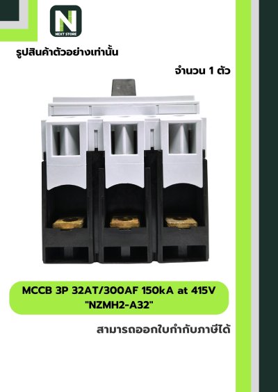 เบรกเกอร์ MCCB 3P 32AT/300AF 150kA at 415V รุ่น NZMH2-A32