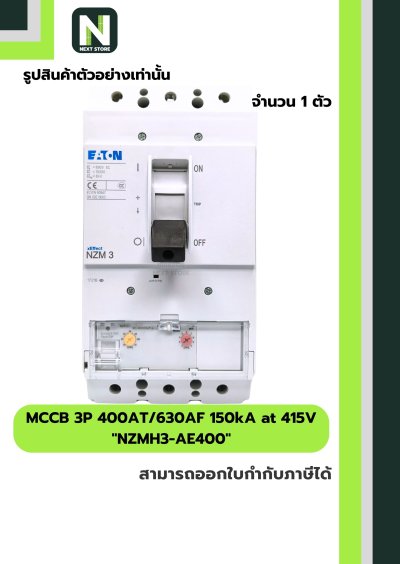 เบรกเกอร์ MCCB 3P 400AT/630AF 150kA at 415V รุ่น NZMH3-AE400