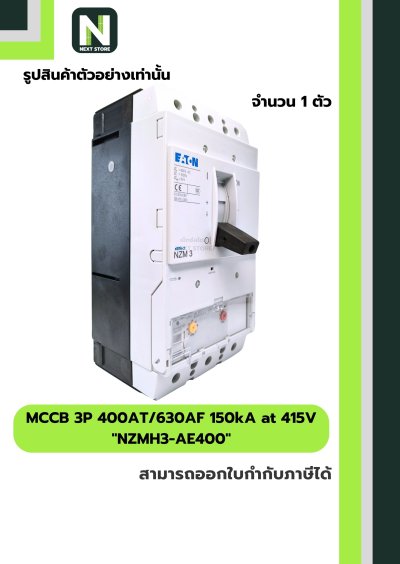 เบรกเกอร์ MCCB 3P 400AT/630AF 150kA at 415V รุ่น NZMH3-AE400