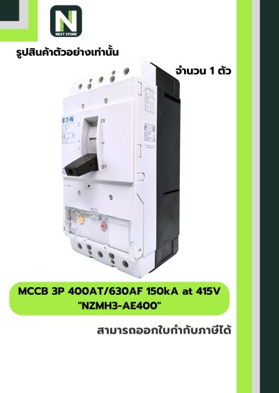 เบรกเกอร์ MCCB 3P 400AT/630AF 150kA at 415V รุ่น NZMH3-AE400