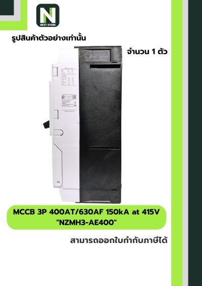 เบรกเกอร์ MCCB 3P 400AT/630AF 150kA at 415V รุ่น NZMH3-AE400