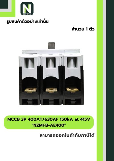 เบรกเกอร์ MCCB 3P 400AT/630AF 150kA at 415V รุ่น NZMH3-AE400