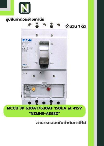 เบรกเกอร์ MCCB 3P 630AT/630AF 150kA at 415V รุ่น NZMH3-AE630