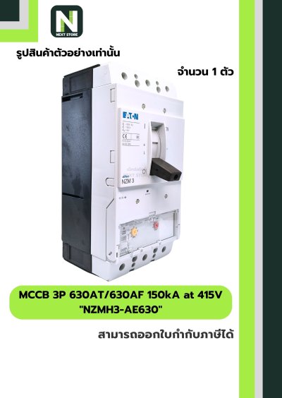 เบรกเกอร์ MCCB 3P 630AT/630AF 150kA at 415V รุ่น NZMH3-AE630