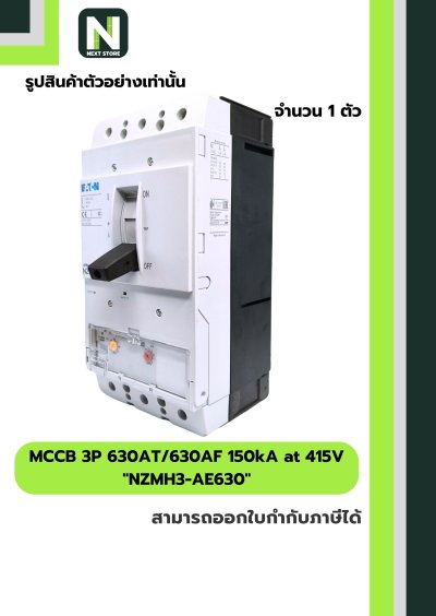 เบรกเกอร์ MCCB 3P 630AT/630AF 150kA at 415V รุ่น NZMH3-AE630