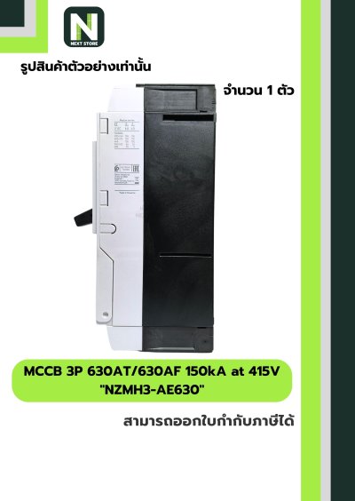 เบรกเกอร์ MCCB 3P 630AT/630AF 150kA at 415V รุ่น NZMH3-AE630