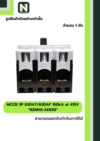 เบรกเกอร์ MCCB 3P 630AT/630AF 150kA at 415V รุ่น NZMH3-AE630