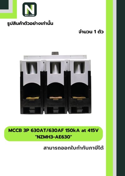 เบรกเกอร์ MCCB 3P 630AT/630AF 150kA at 415V รุ่น NZMH3-AE630