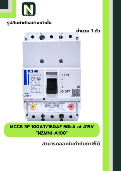 เบรกเกอร์ MCCB 3P 100AT/160AF 50kA at 415V รุ่น NZMN1-A100