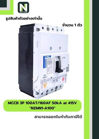เบรกเกอร์ MCCB 3P 100AT/160AF 50kA at 415V รุ่น NZMN1-A100