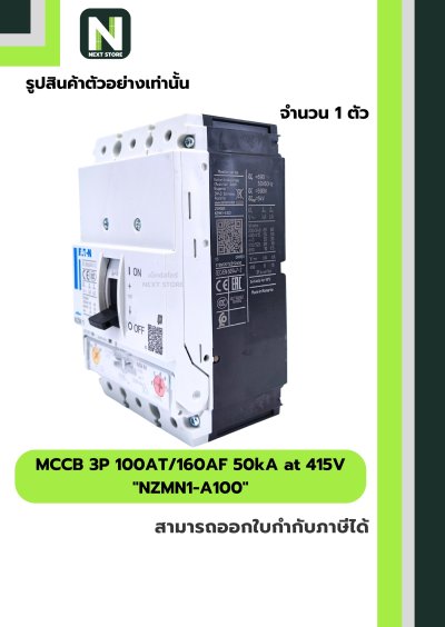 เบรกเกอร์ MCCB 3P 100AT/160AF 50kA at 415V รุ่น NZMN1-A100