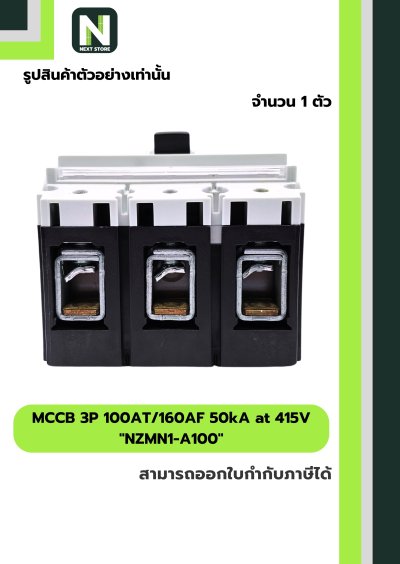 เบรกเกอร์ MCCB 3P 100AT/160AF 50kA at 415V รุ่น NZMN1-A100
