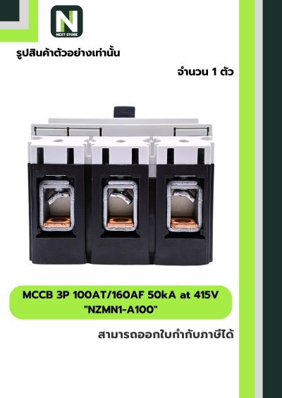 เบรกเกอร์ MCCB 3P 100AT/160AF 50kA at 415V รุ่น NZMN1-A100