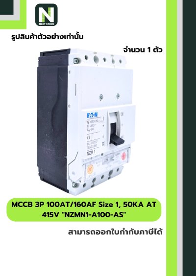 เบรกเกอร์MCCB3P100AT/160AFSize1,50KA AT415Vรุ่นNZMN1-A100-AS