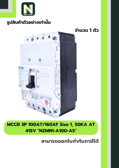 เบรกเกอร์MCCB3P100AT/160AFSize1,50KA AT415Vรุ่นNZMN1-A100-AS
