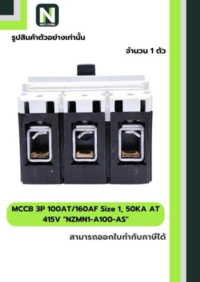 เบรกเกอร์MCCB3P100AT/160AFSize1,50KA AT415Vรุ่นNZMN1-A100-AS