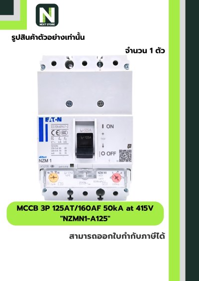 เบรกเกอร์ MCCB 3P 125AT/160AF 50kA at 415V รุ่น NZMN1-A125
