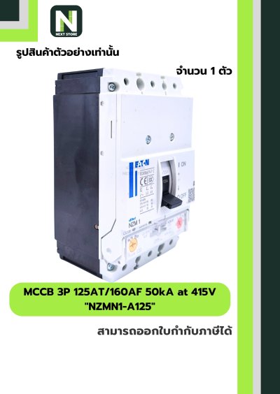 เบรกเกอร์ MCCB 3P 125AT/160AF 50kA at 415V รุ่น NZMN1-A125