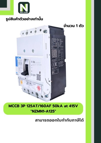 เบรกเกอร์ MCCB 3P 125AT/160AF 50kA at 415V รุ่น NZMN1-A125