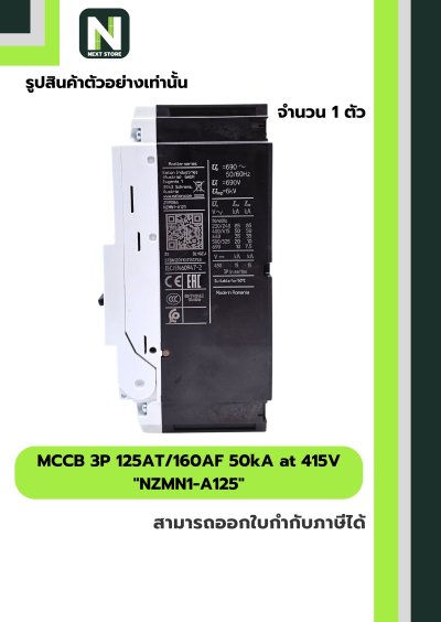 เบรกเกอร์ MCCB 3P 125AT/160AF 50kA at 415V รุ่น NZMN1-A125