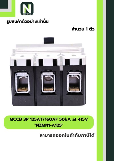 เบรกเกอร์ MCCB 3P 125AT/160AF 50kA at 415V รุ่น NZMN1-A125