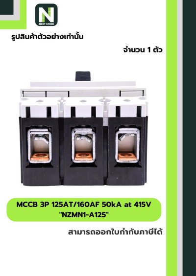เบรกเกอร์ MCCB 3P 125AT/160AF 50kA at 415V รุ่น NZMN1-A125