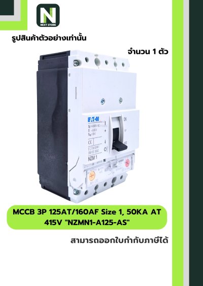 เบรกเกอร์MCCB3P125AT/160AF Size1,50KAAT415Vรุ่นNZMN1-A125-AS