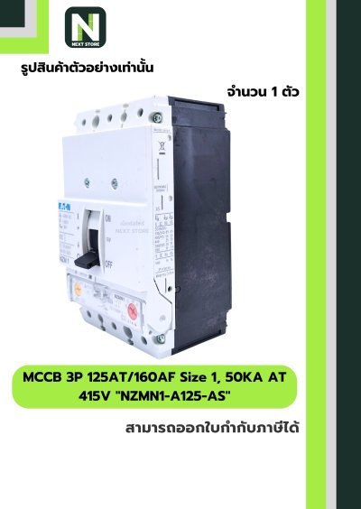 เบรกเกอร์MCCB3P125AT/160AF Size1,50KAAT415Vรุ่นNZMN1-A125-AS